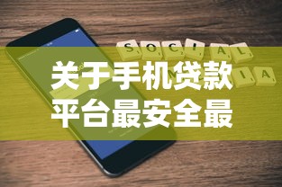 关于手机贷款平台最安全最正规的借5000元,推荐5个网上贷款平台好给你 关于手机贷款平台最安全最正规的借5000元,推荐5个网上贷款平台好给你