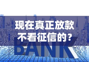 现在真正放款不看征信的？盘点最新5个利息比较低的贷款平台