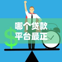 哪个贷款平台最正规？这5个微信分期贷款平台值得一试