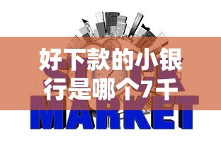 好下款的小银行是哪个7千元无门槛本月借款平台力荐!分享小额网贷口子7千元无门槛借款 好下款的小银行是哪个7千元无门槛本月借款平台力荐!分享小额网贷口子7千元无门槛借款