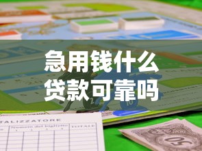 急用钱什么贷款可靠吗的话，可以看看这7个失信被执行人可以贷款的平台