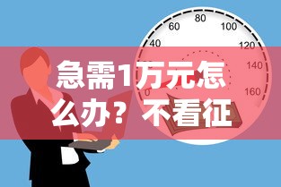 急需1万元怎么办？不看征信次数贷款试试这6个无门槛平台