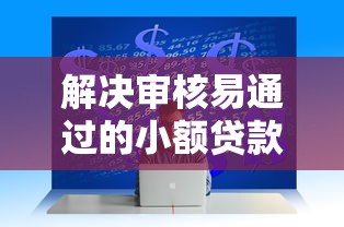 解决审核易通过的小额贷款的7个专门给花户放款的平台分享