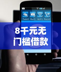 8千元无门槛借款去哪里？微信能在哪里借钱看这6个平台