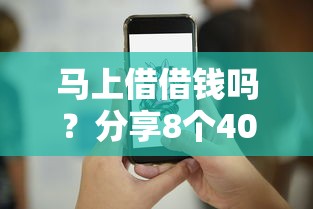 马上借借钱吗？分享8个4000元无门槛私借平台
