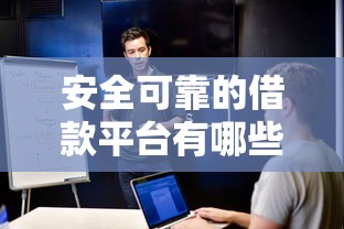 安全可靠的借款平台有哪些软件能借到钱吗？2000元无门槛借款5个平台推荐