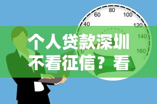 个人贷款深圳不看征信？看看这5个借款平台不看负债容易借钱怎么样