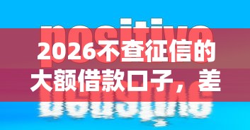 2026不查征信的大额借款口子,差7千元就选这8个平台 2026不查征信的大额借款口子,差7千元就选这8个平台