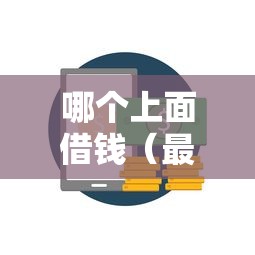 哪个上面借钱(最新发布!)9个平台最容易借到钱的 哪个上面借钱(最新发布!)9个平台最容易借到钱的