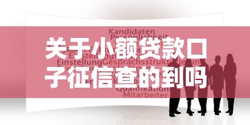 关于小额贷款口子征信查的到吗,推荐7个不看征信的贷款口子给你 关于小额贷款口子征信查的到吗,推荐7个不看征信的贷款口子给你