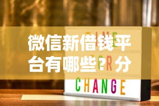 微信新借钱平台有哪些？分享5个夜间能秒过下款的口子