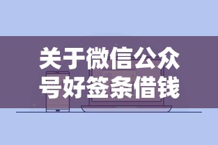 关于微信公众号好签条借钱，推荐7个黑户烂户能过的购物平台给你