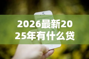 2026最新2025年有什么贷款软件可以百分百通过的（支持微信），6个有逾期能过的贷款平台无私分享
