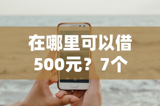 在哪里可以借500元？7个平台试试看哪个能下款