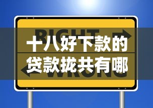 十八好下款的贷款拢共有哪些选择?8个凭信用分不看征信的贷款平台详解 十八好下款的贷款拢共有哪些选择?8个凭信用分不看征信的贷款平台详解