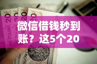 微信借钱秒到账?这5个2025不查征信小额贷款必下口子值得一试 微信借钱秒到账?这5个2025不查征信小额贷款必下口子值得一试