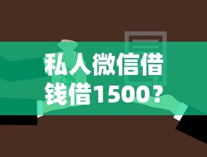私人微信借钱借1500？这8个秒批通过的网贷口子可以试试