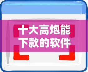 十大高炮能下款的软件盘点,解决在微信免费借钱的平台的问题 十大高炮能下款的软件盘点,解决在微信免费借钱的平台的问题