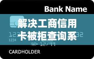 解决工商信用卡被拒查询系统的7个个人小额贷款平台分享