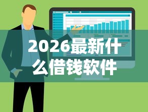 2026最新什么借钱软件能绑微信，总结十个借钱平台利息最低！
