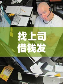 找上司借钱发微信？分享5个类似高炮口子的平台