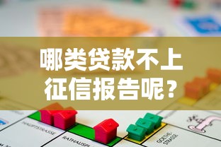 哪类贷款不上征信报告呢?2026最新测评10个按揭车辆贷款平台 哪类贷款不上征信报告呢?2026最新测评10个按揭车辆贷款平台