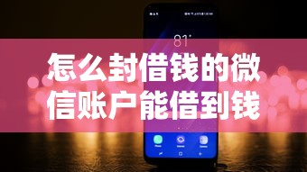 怎么封借钱的微信账户能借到钱吗？20000元无门槛借款6个平台推荐