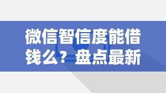 微信智信度能借钱么？盘点最新8个2424平台百分百可以借到钱