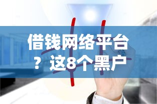 借钱网络平台？这8个黑户放贷的口子值得一试