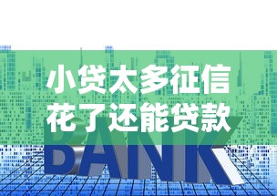 小贷太多征信花了还能贷款吗?4000元无门槛借款平台推荐,7个黑口子秒下款盘点 小贷太多征信花了还能贷款吗?4000元无门槛借款平台推荐,7个黑口子秒下款盘点