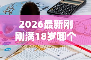 2026最新刚刚满18岁哪个平台可以借钱，总结十个最新不查征信的口子！