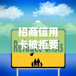 招商信用卡被拒要几天？看看这8个无条件放款的平台5w怎么样