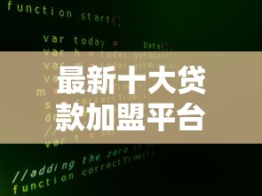 最新十大贷款加盟平台，专治微信借钱功能收款码安全吗