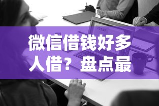 微信借钱好多人借?盘点最新6个在线贷款平台 微信借钱好多人借?盘点最新6个在线贷款平台
