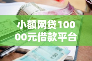 小额网贷10000元借款平台能借钱，不查征信的公积金贷的7个平台介绍