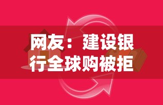 网友：建设银行全球购被拒？求介绍几款贷款平台好通过