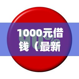 1000元借钱（最新发布！）5个利息低的网贷app