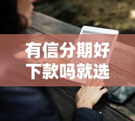 有信分期好下款吗就选这5个2千元电商贷款平台