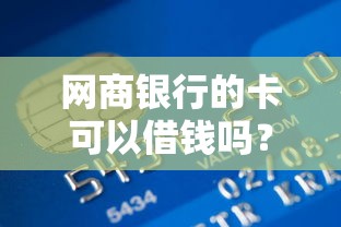 网商银行的卡可以借钱吗？这6个凭信用分不看征信的贷款平台值得一试