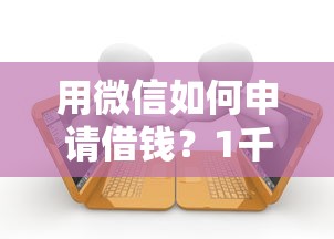 用微信如何申请借钱？1千元无门槛借款平台推荐，8个苏州黑户贷款5万的平台盘点