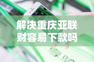 解决重庆亚联财容易下款吗的6个黑户烂户能过的购物平台分享