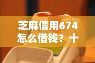 芝麻信用674怎么借钱？十个逾期也不怕的手机可以临时借钱的软件