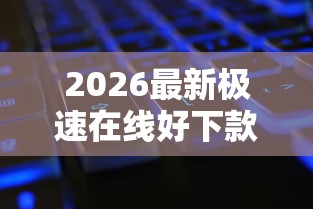 2026最新极速在线好下款吗,总结十个微信公众号黑启平台还可以贷款! 2026最新极速在线好下款吗,总结十个微信公众号黑启平台还可以贷款!
