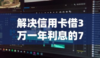 解决信用卡借3万一年利息的7个不看信用就能贷的借钱软件分享