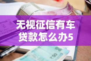 无视征信有车贷款怎么办5000元无门槛本月借款平台力荐!分享小额网贷口子5000元无门槛借款 无视征信有车贷款怎么办5000元无门槛本月借款平台力荐!分享小额网贷口子5000元无门槛借款