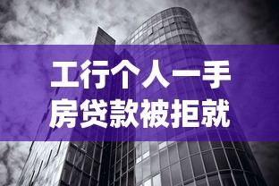 工行个人一手房贷款被拒就选这6个8千元不看征信无视黑白百分百下款app