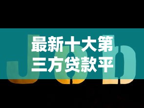 最新十大第三方贷款平台，专治微信微粒贷借钱可靠