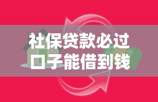 社保贷款必过口子能借到钱吗？5000元无门槛借款8个平台推荐