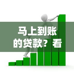 马上到账的贷款？看看这7个哪些网贷平台上征信怎么样