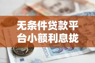 无条件贷款平台小额利息拢共有哪些选择?9个60到65借款平台详解 无条件贷款平台小额利息拢共有哪些选择?9个60到65借款平台详解